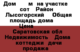Дом 43.2 м² на участке 12 сот › Район ­ Лысогорский  › Общая площадь дома ­ 43 › Цена ­ 400 000 - Саратовская обл. Недвижимость » Дома, коттеджи, дачи продажа   